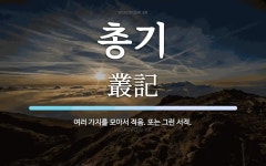 총기 뜻: 여러 가지를 모아서 적음. 또는 그런 서적.