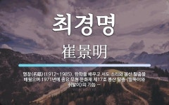 최경명 뜻: 명창(名唱)(1912~1985). 한학을 배우고 서도 소리와 봉산 탈춤을 배웠으며 1971
