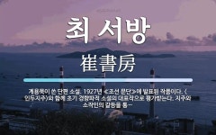최 서방 뜻: 계용묵이 쓴 단편 소설. 1927년 ≪조선 문단≫에 발표된 작품이다. <인두지주>와 함께 최 서방 뜻: 계용묵이 쓴 단편 소설. 1927년... 
