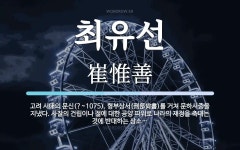 최유선 뜻: 고려 시대의 문신(?~1075). 형부상서(刑部尙書)를 거쳐 문하시중을 지냈다. 사찰의 건