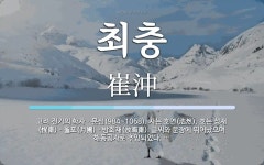 최충 뜻: 고려 전기의 학자ㆍ문신(984~1068). 자는 호연(浩然). 호는 성재(惺齋)ㆍ월포(月圃
