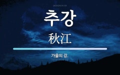 추강 뜻: 가을의 강.