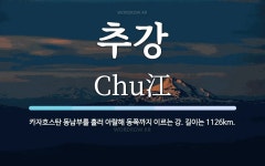 추강 뜻: 카자흐스탄 동남부를 흘러 아랄해 동쪽까지 이르는 강. 길이는 1126km.