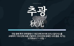 추광 뜻: 국립 원예 특작 과학원에서 1982년에 후지에 모리스딜리셔스를 교배하여 1992년에 최종 추광 뜻: 국립 원예 특작 과학원에서... 