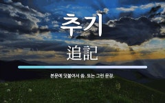 추기 뜻: 본문에 덧붙여서 씀. 또는 그런 문장.