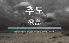 추도 뜻: 경상남도 통영시 산양읍에 속하는 섬. 면적은 1.652㎢.