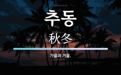 추동 뜻: 가을과 겨울.