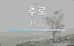 추로 뜻: 가을 이슬.