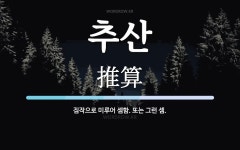 추산 뜻: 짐작으로 미루어 셈함. 또는 그런 셈.