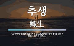 추생 뜻: 작고 변변하지 못한 사람이라는 뜻으로, 말하는 이가 자기를 낮추어 이르는 일인칭 대명사.