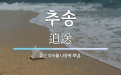 추송 뜻: 물건 따위를 나중에 보냄.