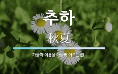 추하 뜻: 가을과 여름을 아울러 이르는 말.