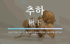 추하 뜻: 조상의 무덤이 있는 곳. 후손들이 조상의 무덤가에 가래나무를 심은 데서 유래한다.