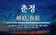 춘정 뜻: 아버지를 달리 이르는 말. ‘정(庭)’은 공자의 아들 이(鯉)가 뜰에서 아버지의 가르침을 춘정 뜻: 아버지를 달리 이르는 말. ‘정(庭)’은... 