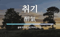 취기 뜻: 술에 취하여 얼근하여진 기운.