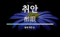 취안 뜻: 술에 취한 눈.