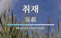 취재 뜻: 짐을 실은 배가 뒤집어져 가라앉음.