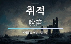 취적 뜻: 피리를 붊. 또는 그런 사람.