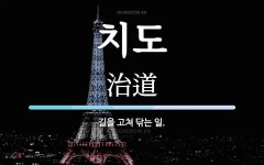 치도 뜻: 길을 고쳐 닦는 일.