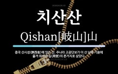 치산산 뜻: 중국 산시성(陝西省)에 있는 산. 주나라 고공단보가 이 산 남쪽 기슭에 옮겨 와서 주실(周