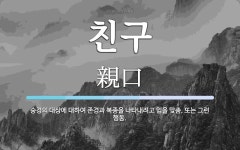 친구 뜻: 숭경의 대상에 대하여 존경과 복종을 나타내려고 입을 맞춤. 또는 그런 행동.