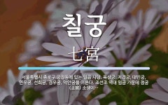육상궁, 저경궁, 대빈궁, 연우궁, 선희궁, 칠궁 뜻: 서울특별시 종로구 궁정동에 있는 일곱 사당. 육상궁, 저경궁, 대빈궁, 연우궁, 선희궁, 