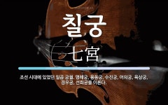 칠궁 뜻: 조선 시대에 있었던 일곱 궁궐. 명례궁, 용동궁, 수진궁, 어의궁, 육상궁, 경우궁, 선희