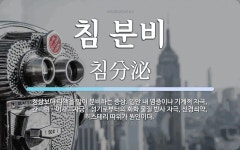 침 분비 뜻: 정상보다 타액을 많이 분비하는 증상. 입안 내 염증이나 기계적 자극, 간ㆍ위ㆍ이자ㆍ자궁ㆍ성