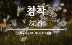 침착 뜻: 행동이 들뜨지 아니하고 차분함.