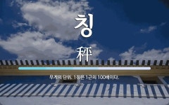 칭칭수트레이드 | 칭 뜻: 무게의 단위. 1칭은 1근의 100배이다.