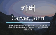 카버 뜻: 존 카버, 영국 태생의 미국 초대 총독(1576?~1621). 순례자의 지도자로서, 메이플