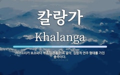 칼랑가 뜻: 서아프리카 보츠와나 부족의 전통 민속 음악. 집합적 연주 형태를 가진 춤곡이다. 칼랑가 뜻: 서아프리카 보츠와나 부족의 전통 민속... 