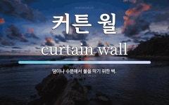 커튼 월 뜻: 댐이나 수문에서 물을 막기 위한 벽.