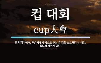 컵 대회 뜻: 운동 경기에서, 우승자에게 상으로 주는 큰 컵을 놓고 벌이는 대회. 월드컵 따위가 있다.