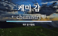 케미 갑 뜻: 매우 잘 어울림. 케미 갑 뜻: 매우 잘 어울림. 