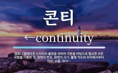 콘티 뜻: 영화나 텔레비전 드라마의 촬영을 위하여 각본을 바탕으로 필요한 모든 사항을 기록한 것. 장