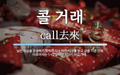 콜 거래 뜻: 남는 자금을 운용하기 위하여 다소 비싼 이자를 받고 금융 기관 간에 이루어지는 1∼2일짜리