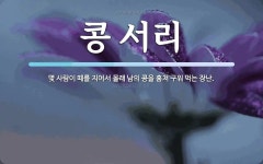 콩 서리 뜻: 몇 사람이 떼를 지어서 몰래 남의 콩을 훔쳐 구워 먹는 장난.