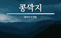 콩지 뜻: ‘콩깍지’의 옛말. 콩지 뜻: ‘콩깍지’의 옛말.