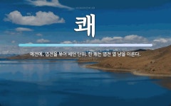 쾌 뜻: 예전에, 엽전을 묶어 세던 단위. 한 쾌는 엽전 열 냥을 이른다.