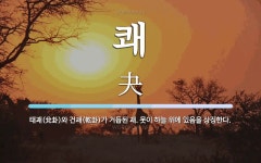 쾌 뜻: 태괘(兌卦)와 건괘(乾卦)가 거듭된 괘. 못이 하늘 위에 있음을 상징한다.