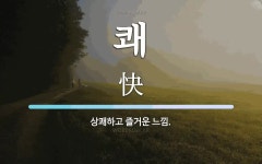 쾌 뜻: 상쾌하고 즐거운 느낌.