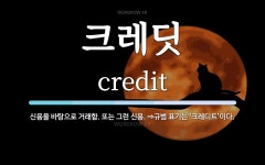 크레딧 뜻: 신용을 바탕으로 거래함. 또는 그런 신용. ⇒규범 표기는 ‘크레디트’이다.