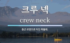 크루 넥 뜻: 둥근 모양으로 터진 목둘레. 크루 넥 뜻: 둥근 모양으로 터진 목둘레. 