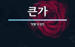 큰가 뜻: ‘맏딸’의 방언