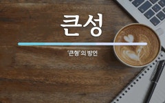 큰성 뜻: ‘큰형’의 방언