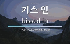 키스 인 뜻: 당구에서, 키스로 인하여 득점이 된 상황. 키스 인 뜻: 당구에서, 키스로 인하여 득점이 된 상황. 