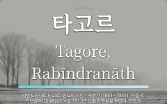 타고르 뜻: 라빈드라나트 타고르, 인도의 시인ㆍ사상가(1861~1941). 시집 ≪기탄잘리(Gitāñj