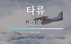 타류 뜻: 다른 유파.