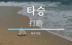 타승 뜻: 쳐서 이김.